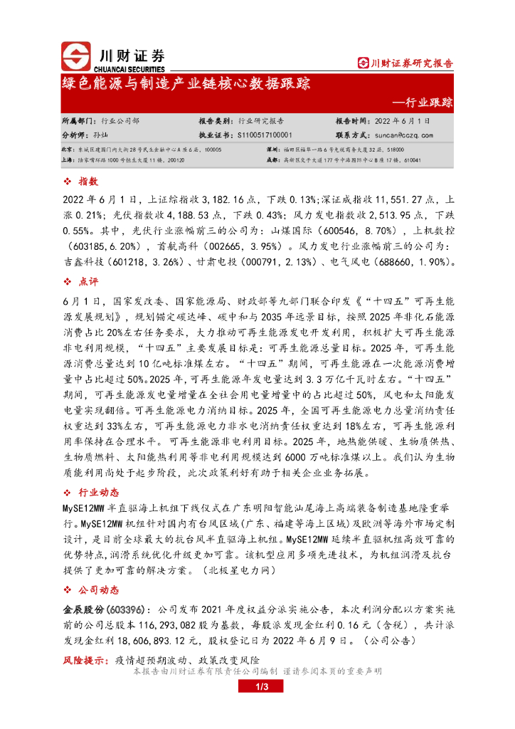 川财证券：绿色能源与制造产业链核心数据跟踪 海报