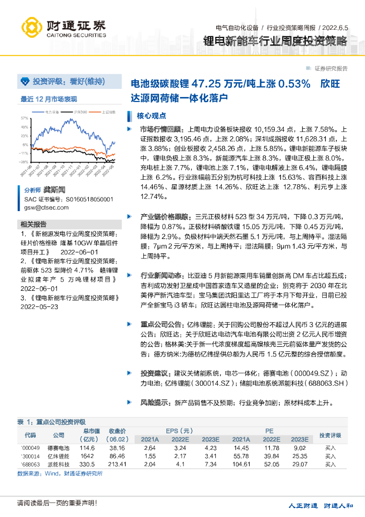 财通证券：锂电新能车行业周度投资策略：电池级碳酸锂47.25万元/吨上涨0.53% 欣旺达源网荷储一体化落户