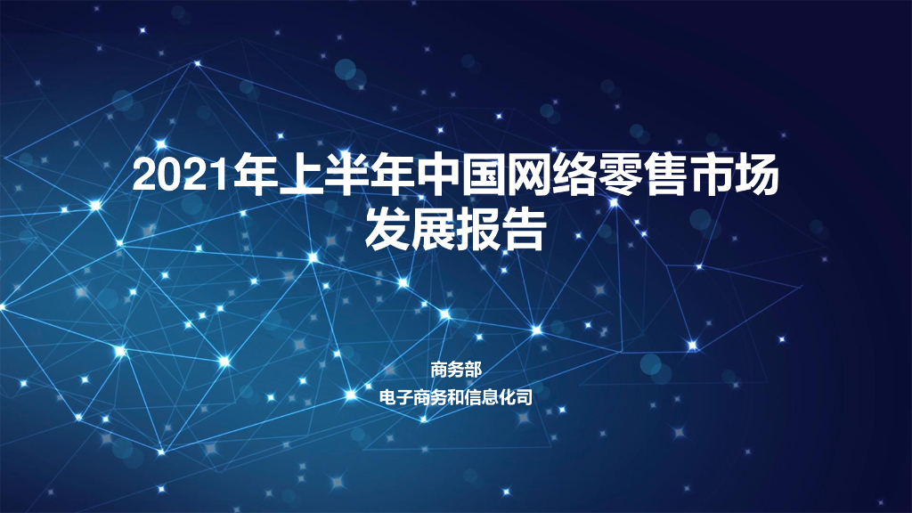 商务部：2021年上半年中国网络零售市场发展报告