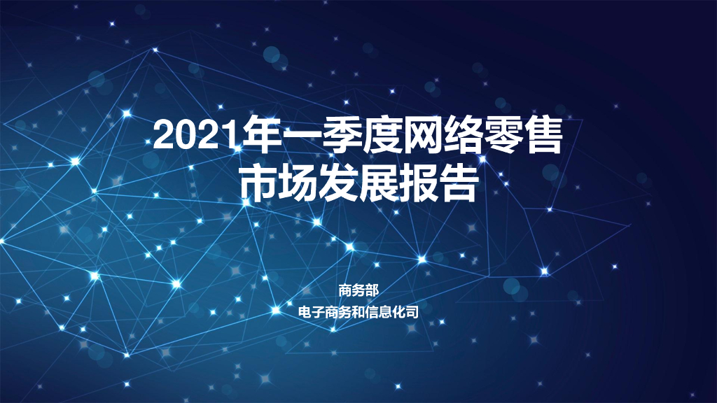 商务部：2021年一季度网络零售市场发展报告