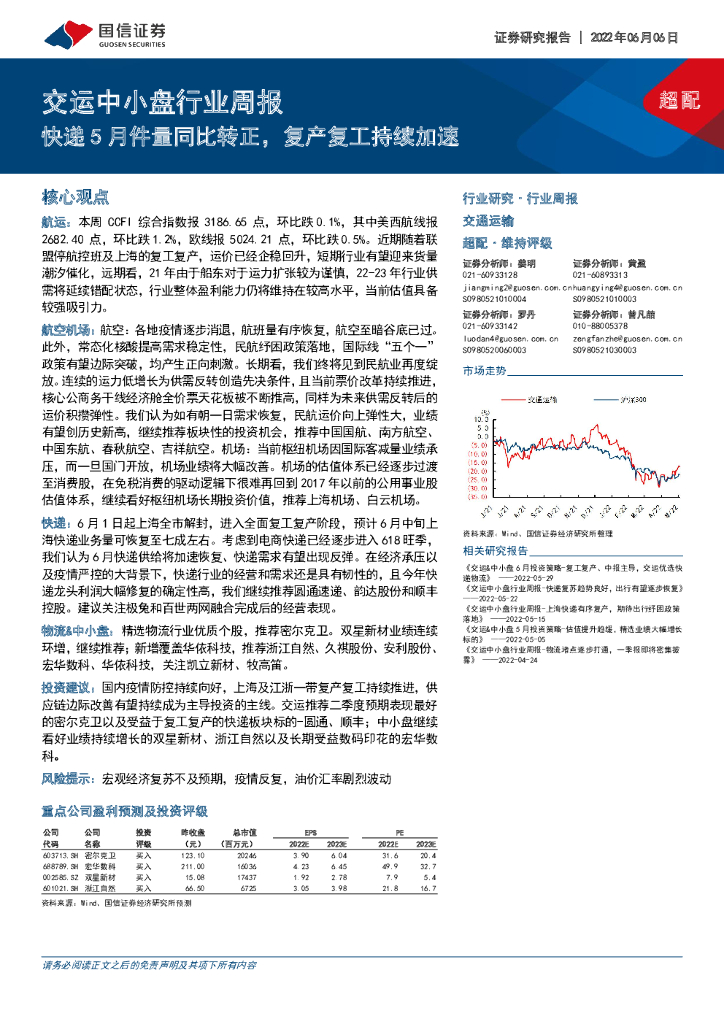 国信证券：交运中小盘行业周报：快递5月件量同比转正，复产复工持续加速