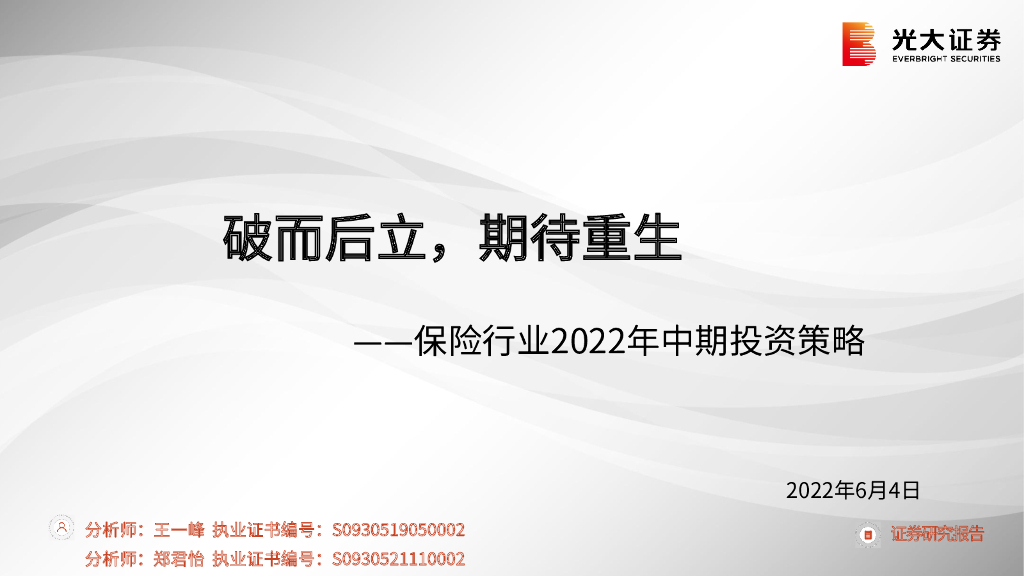 光大证券：保险行业2022年中期投资策略：破而后立，期待重生 海报