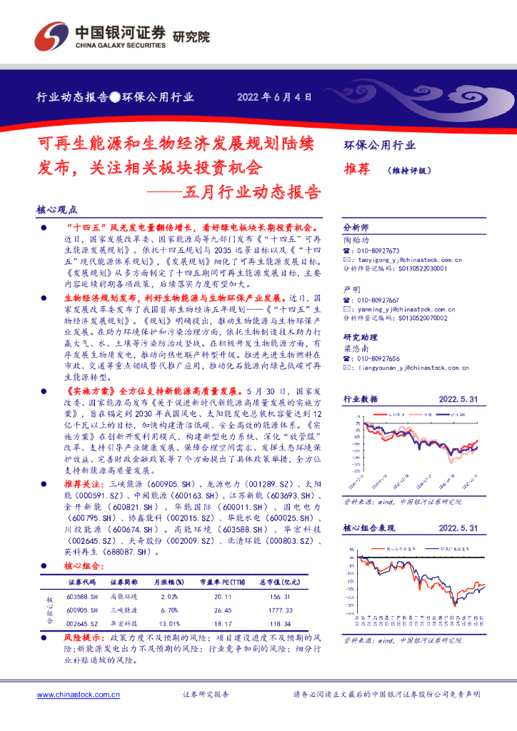 中国银河：环保公用行业五月行业动态报告：可再生能源和生物经济发展规划陆续发布，关注相关板块投资机会