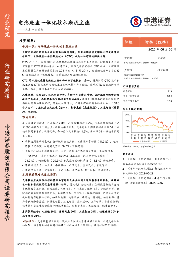 申港证券：汽车行业周报：电池底盘一体化技术渐成主流