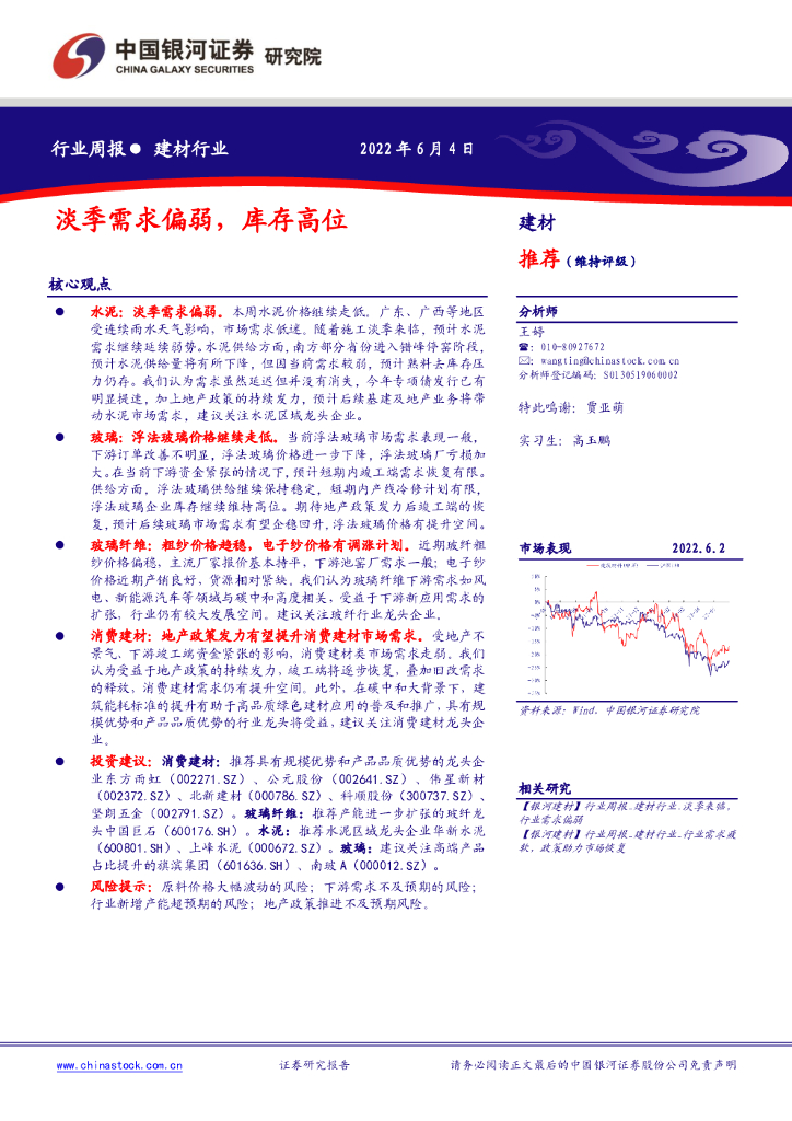 中国银河：建材行业周报：淡季需求偏弱，库存高位 海报