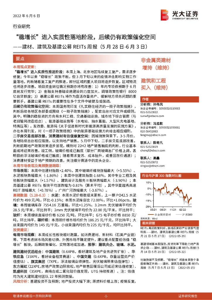 光大证券：建材、建筑及基建公募REITs周报：“稳增长”进入实质性落地阶段，后续仍有政策催化空间
