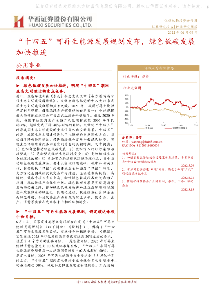 华西证券：公用事业行业研究周报：“十四五”可再生能源发展规划发布，绿色低<em>碳</em>发展加快推进 海报