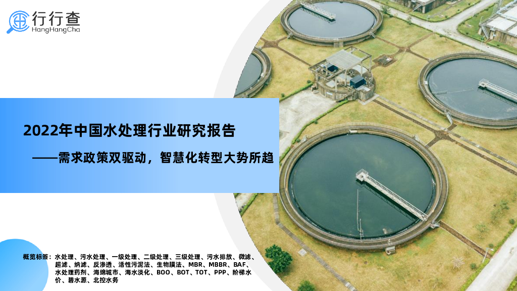 行行查：2022年中国水处理行业研究报告