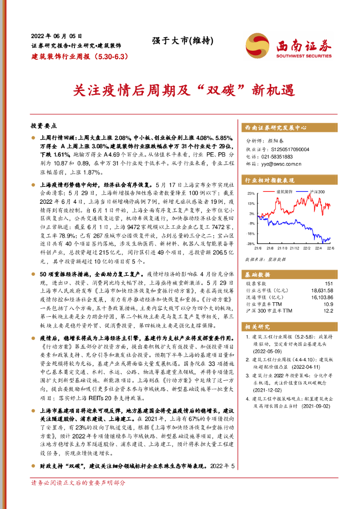西南证券：建筑装饰行业周报：关注疫情后周期及“双<em>碳</em>”新机遇 海报