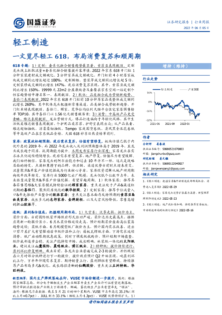 国盛证券：轻工制造行业周报：一文览尽轻工618，布局消费复苏和顺周期
