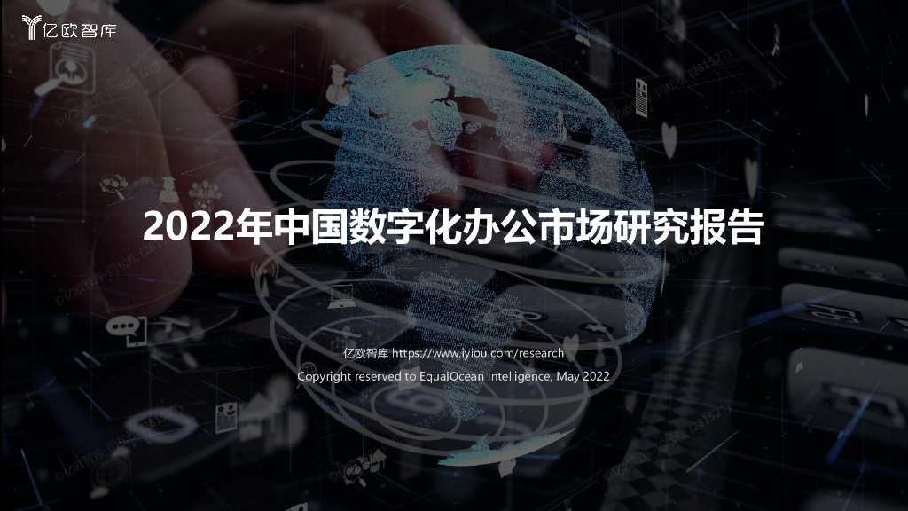 亿欧智库：2022年中国数字化办公市场研究报告
