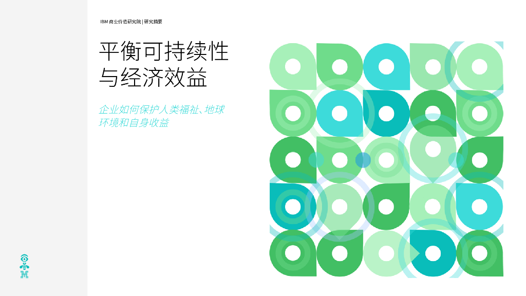 IBM商业价值研究院：平衡可持续性与经济效益：企业如何保护人类福祉、地球环境和自身收益