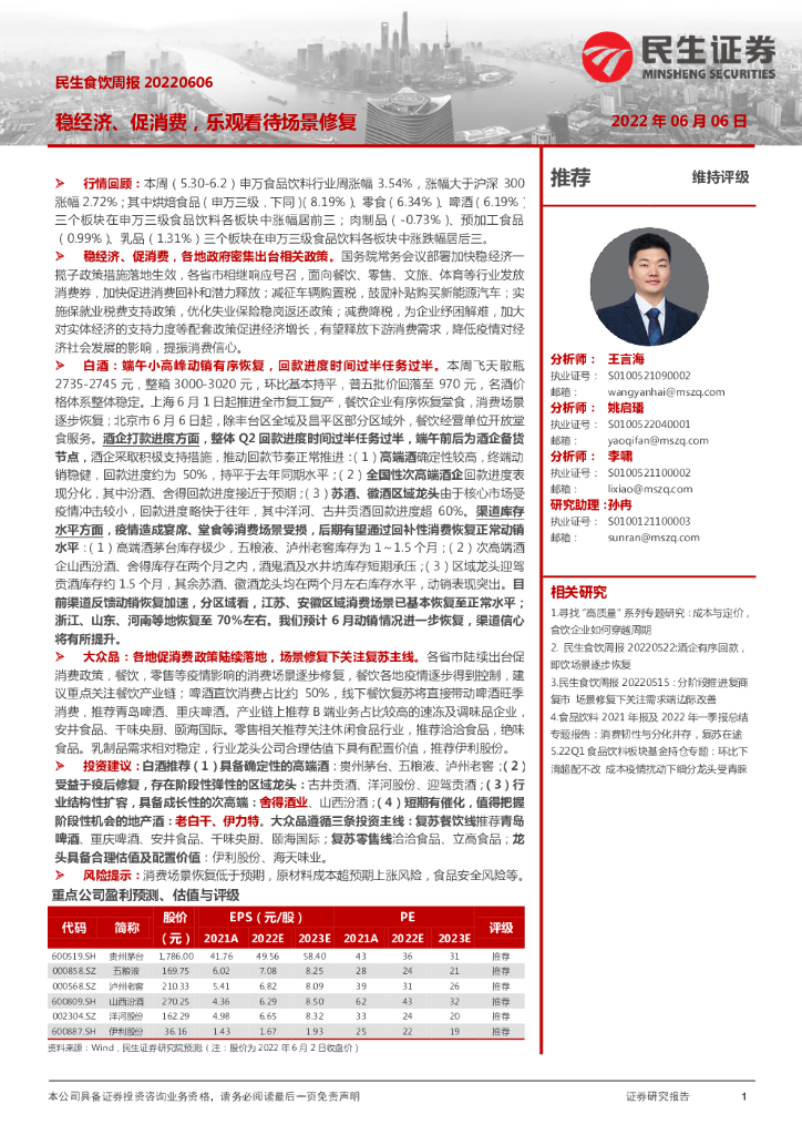 民生证券：民生食饮周报：稳经济、促消费，乐观看待场景修复