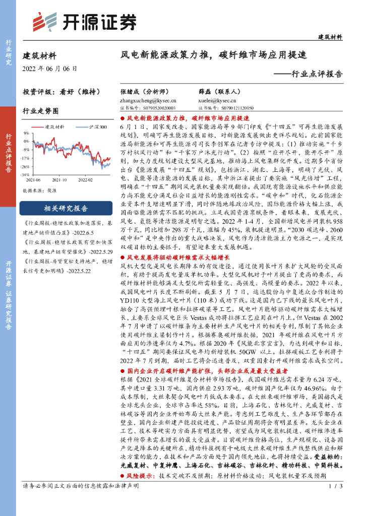 开源证券：建筑材料行业点评报告：风电新能源政策力推，<em>碳</em>纤维市场应用提速 海报