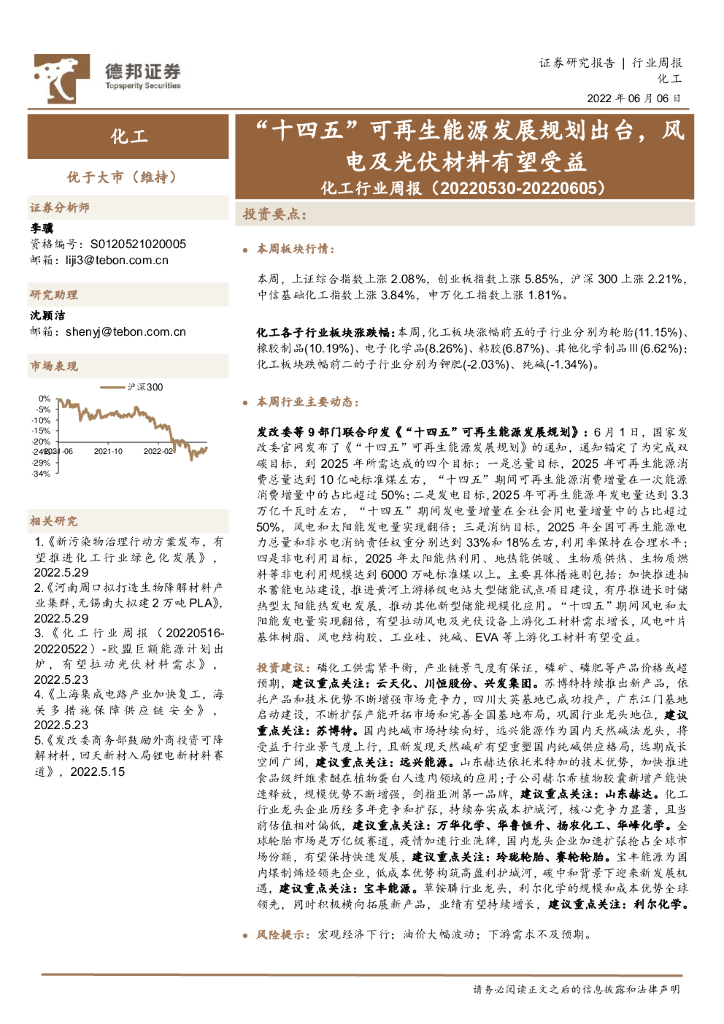 德邦证券：化工行业周报：“十四五”可再生能源发展规划出台，风电及光伏材料有望受益 海报