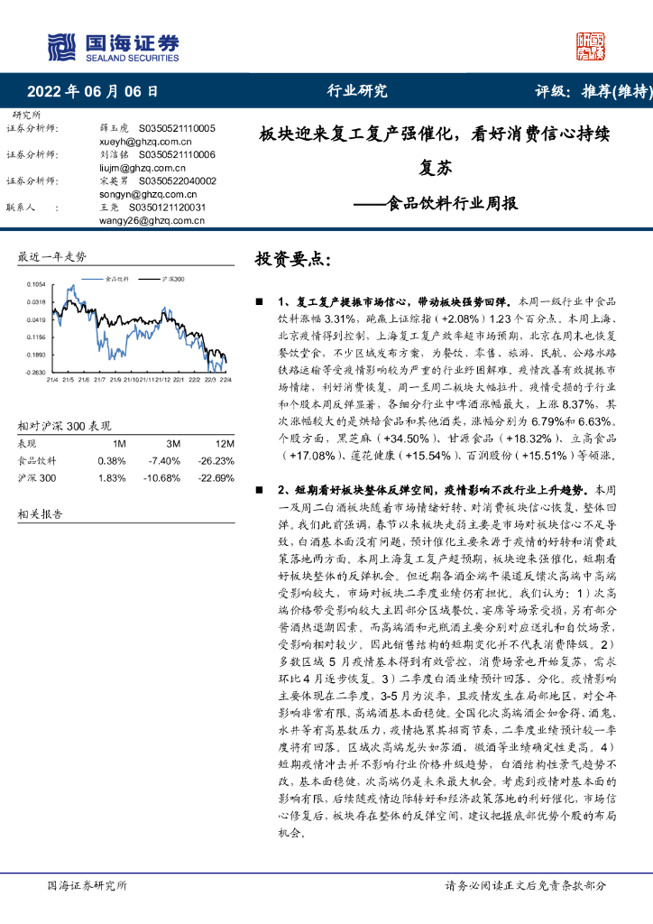 国海证券：食品饮料行业周报：板块迎来复工复产强催化，看好消费信心持续复苏