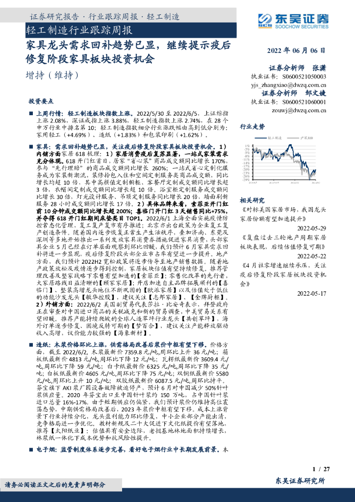 东吴证券：轻工制造行业跟踪周报：家具龙头需求回补趋势已显，继续提示疫后修复阶段家具板块投资机会