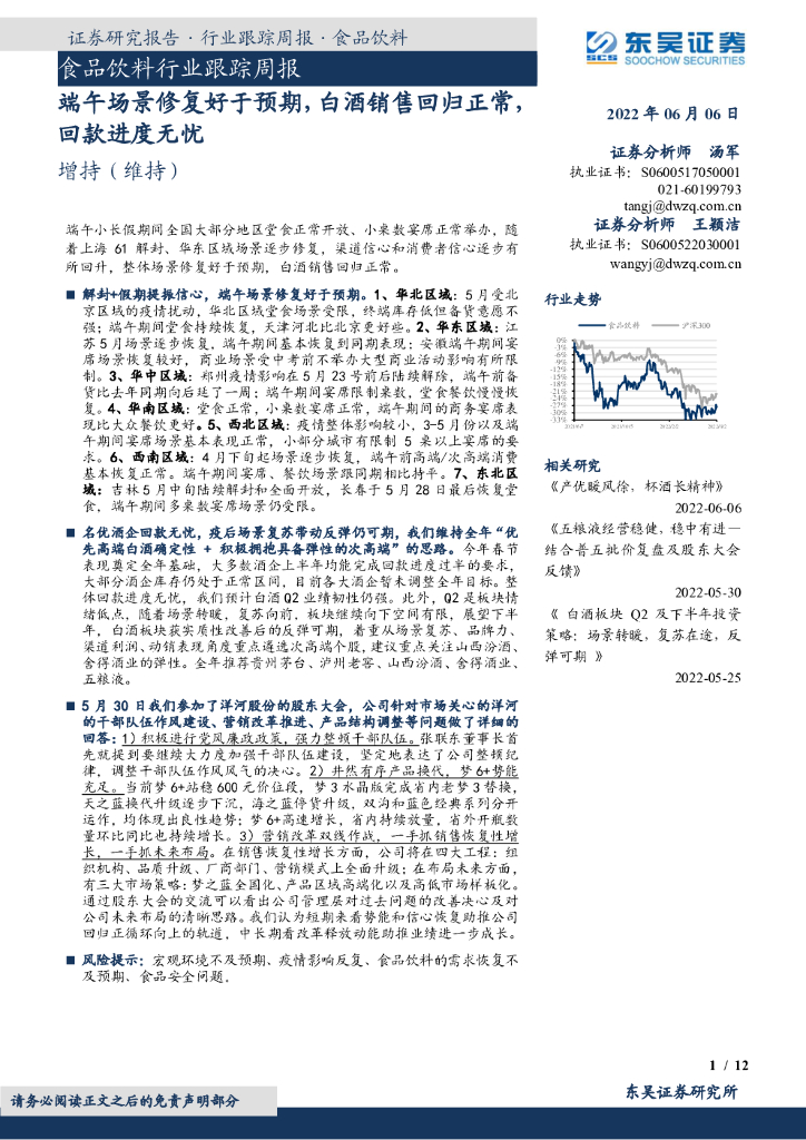 东吴证券：食品饮料行业跟踪周报：端午场景修复好于预期，白酒销售回归正常，回款进度无忧