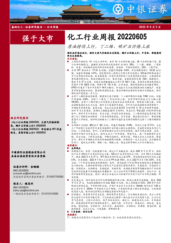 中银证券：化工行业周报：原油持续上行，丁二烯、磷矿石价格上涨 海报