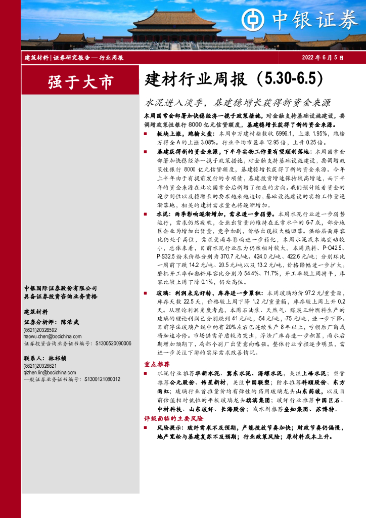 中银证券：建材行业周报：水泥进入淡季，基建稳增长获得新资金来源