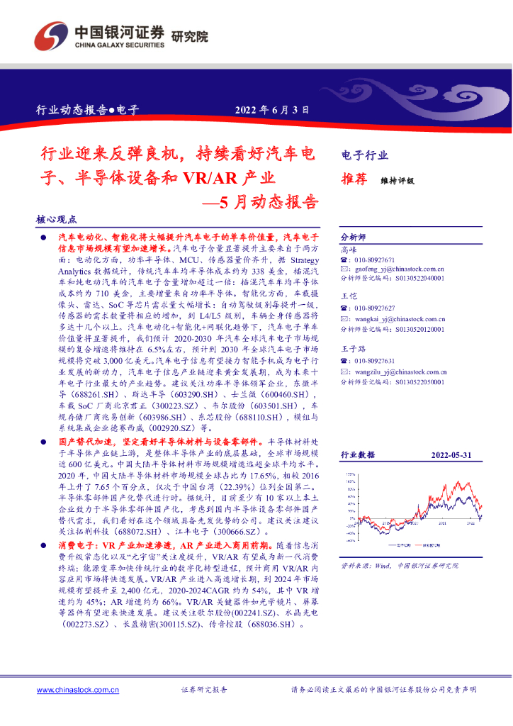 中国银河：电子5月动态报告：行业迎来反弹良机，持续看好汽车电子、半导体设备和VR/AR产业