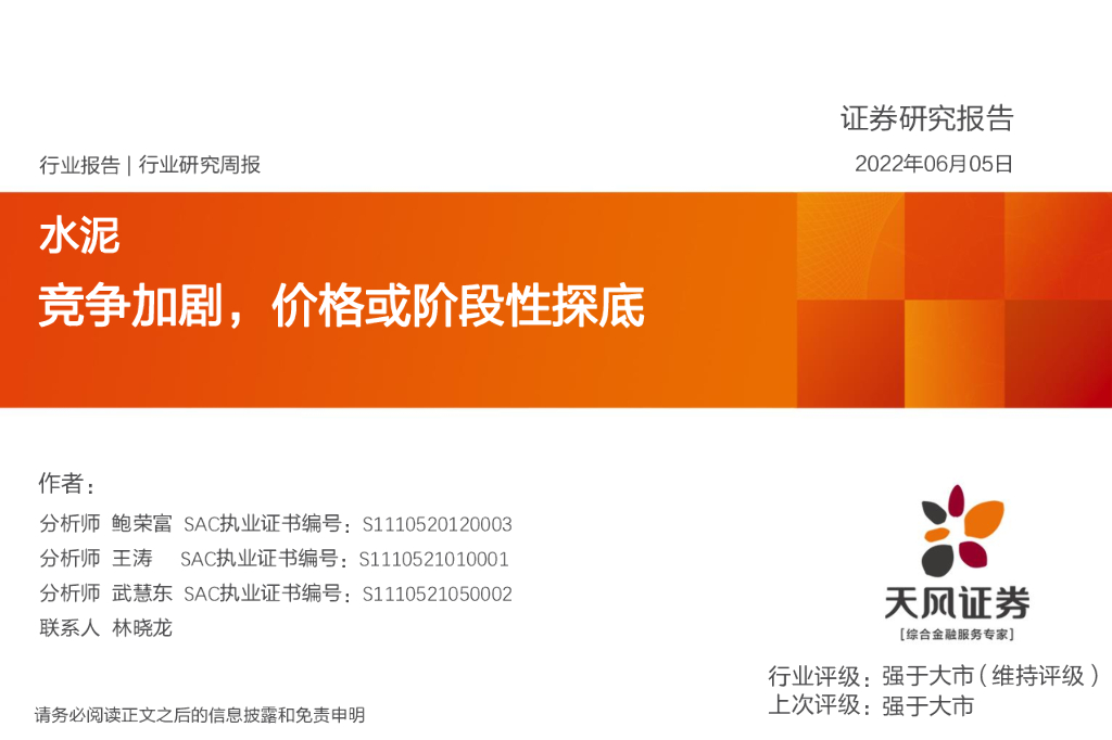 天风证券：水泥行业研究周报：竞争加剧，价格或阶段性探底