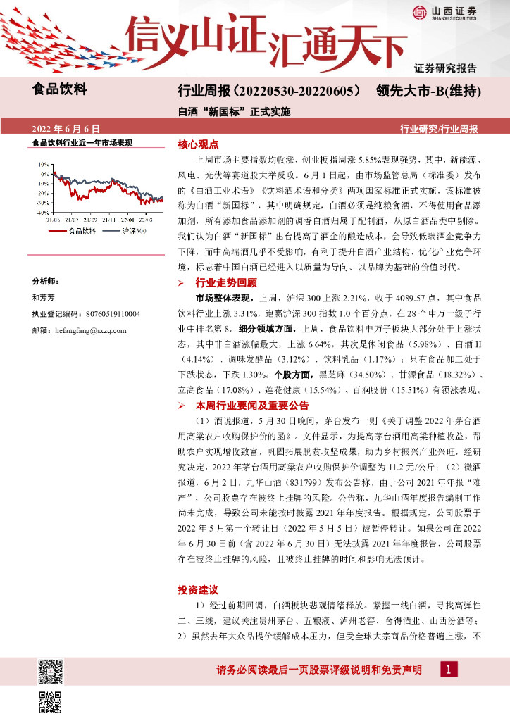 山西证券：食品饮料行业周报：白酒“新国标”正式实施
