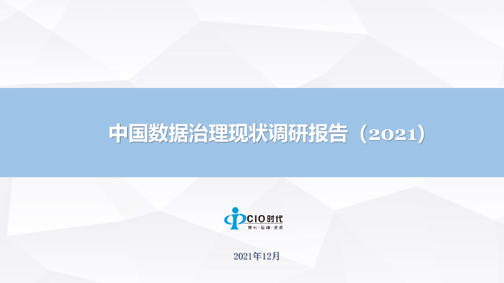 CIO时代：中国数据治理调研报告2021