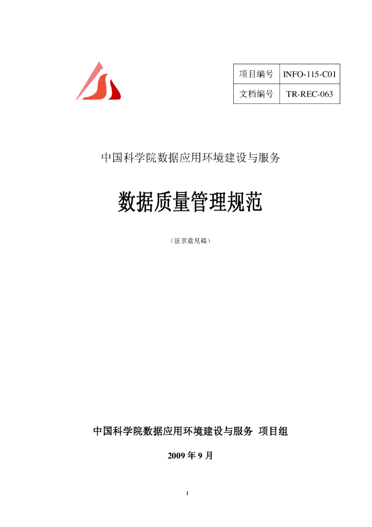 中国科学院数据应用环境建设与服务：数据质量管理规范（规范意见稿）