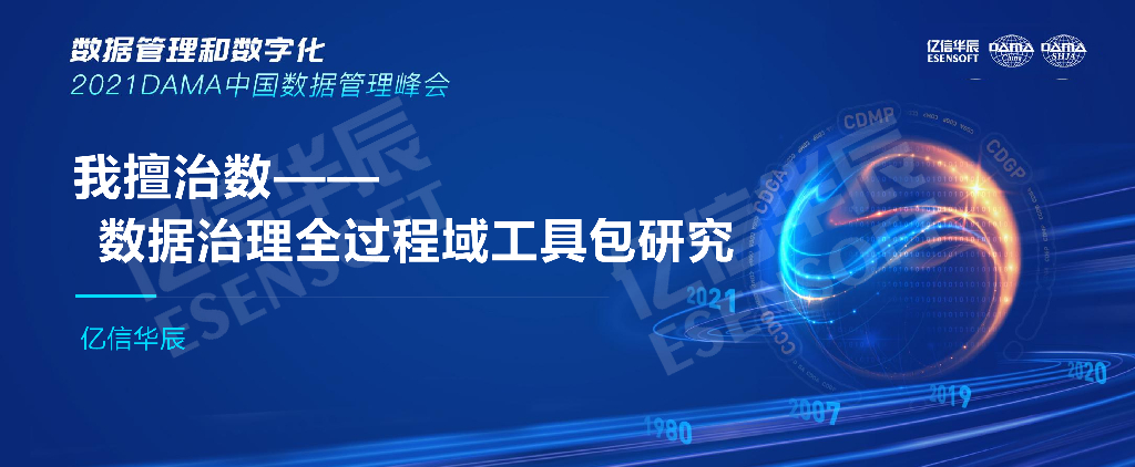 亿信华辰：我擅治数——数据治理全过程域工具包研究