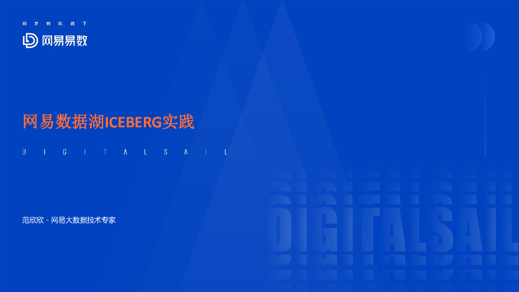 网易易数：网易数据湖ICEBERG实践
