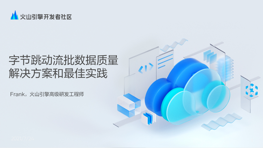 字节跳动流批数据质量解决方案和最佳实践
