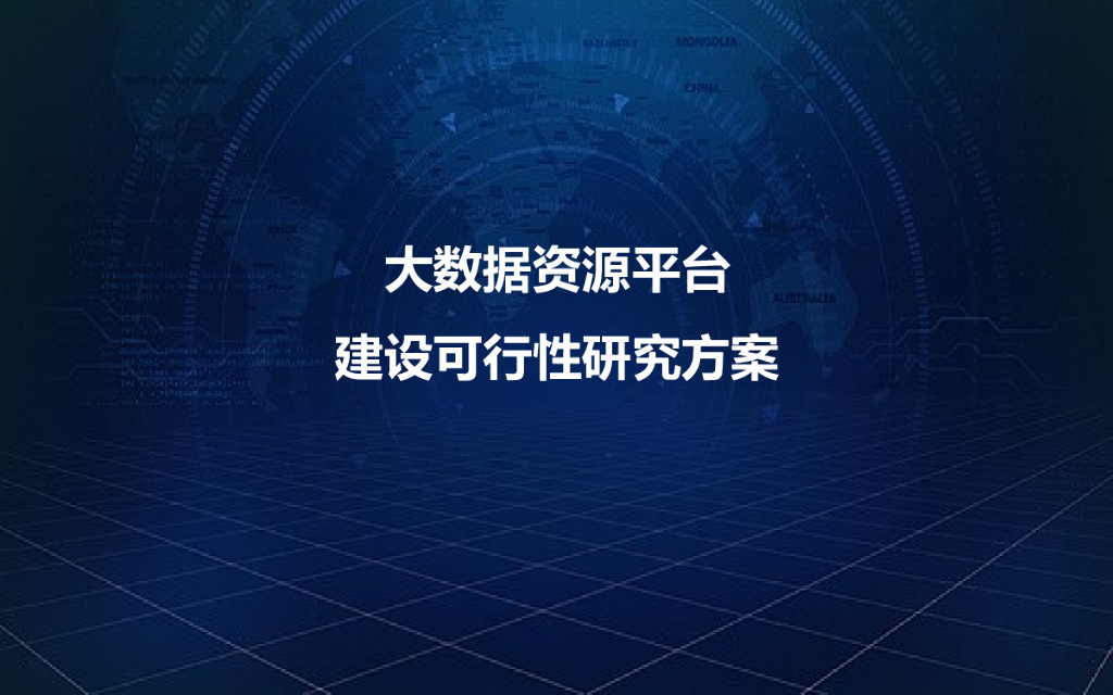 大数据资源平台建设可行性研究方案