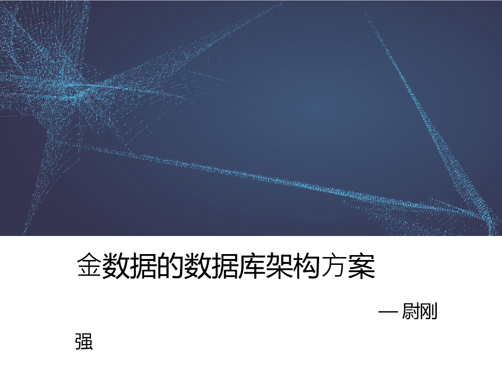 金数据数据架构调整方案Public