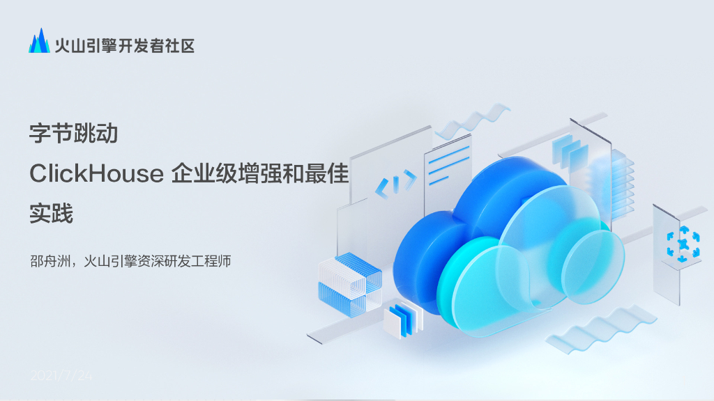 字节跳动ClickHouse企业级增强和最佳实践