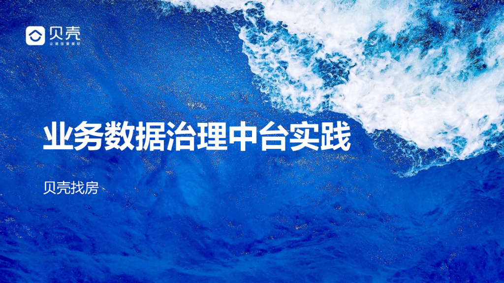 贝壳业务数据治理在中台侧的实践分享