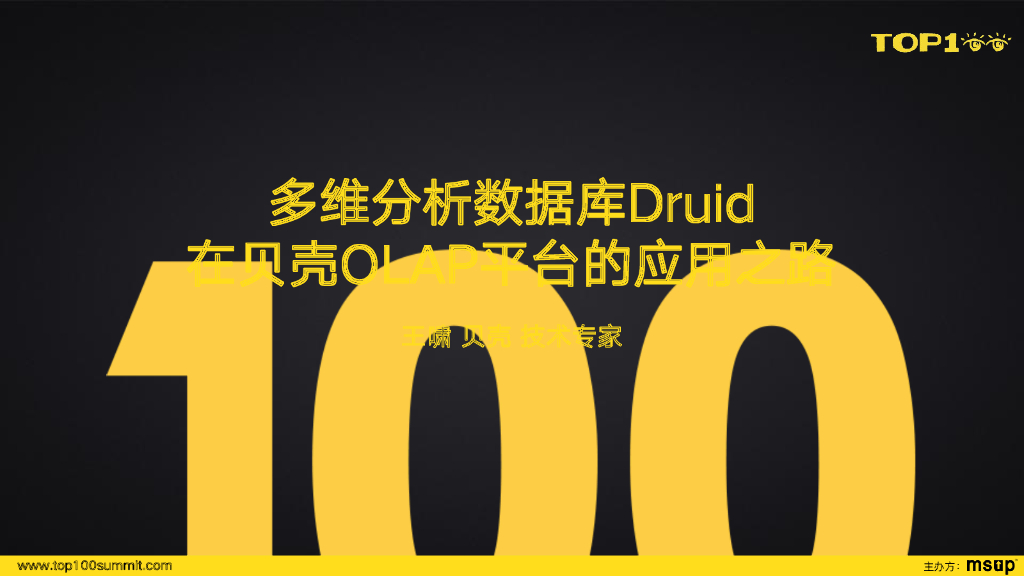 贝壳（王啸）：多维分析数据库Druid在贝壳OLAP平台的应用之路