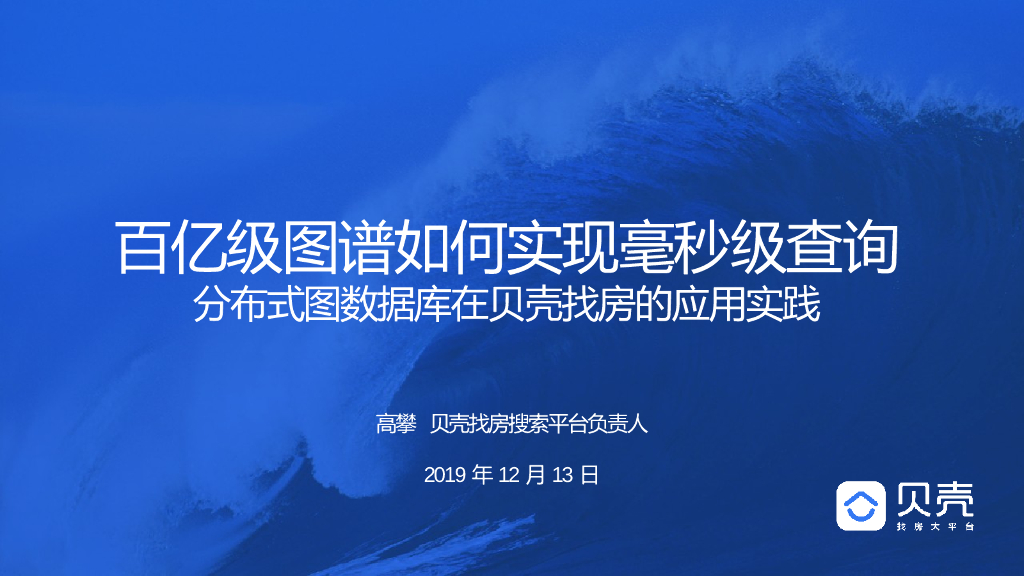 分布式图数据库在贝壳找房的应用实践