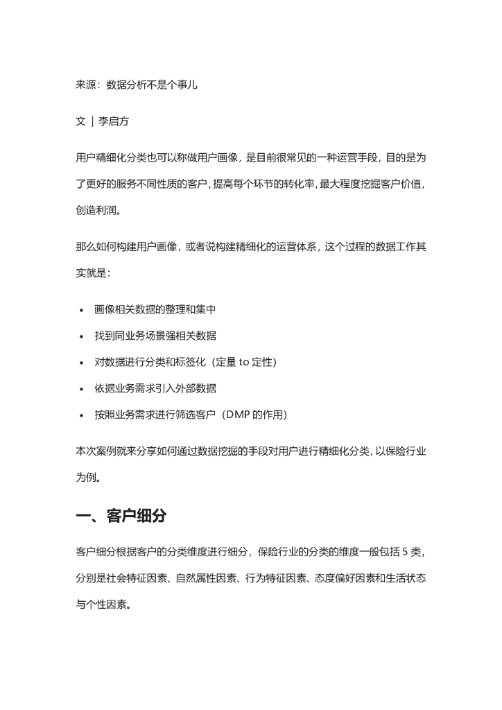 李启方：用户分层体系分析