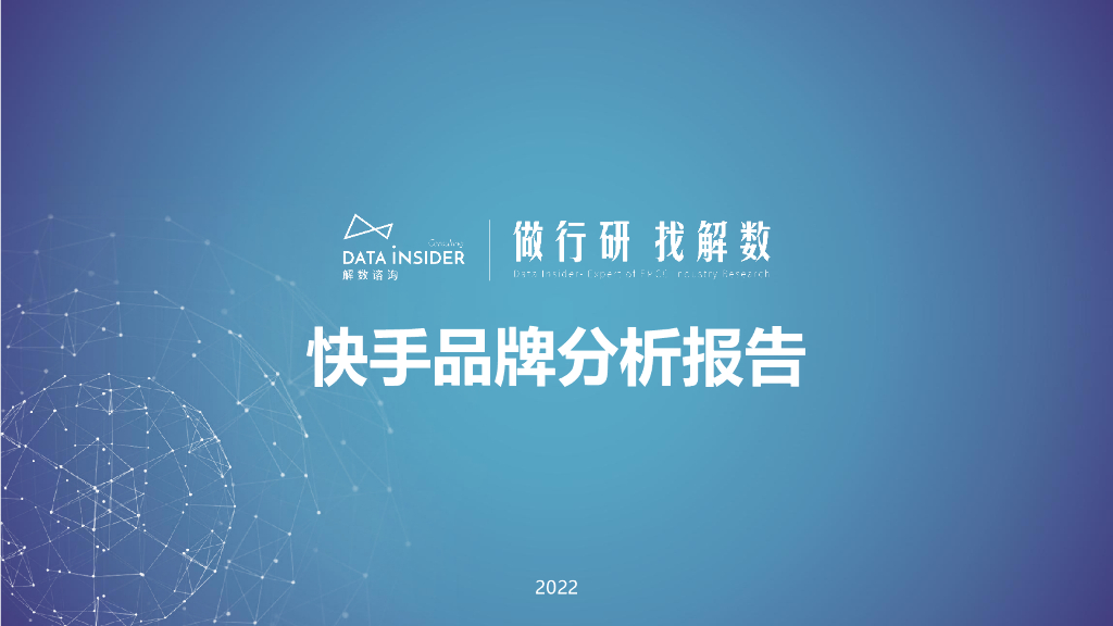 解数咨询：快手品牌分析报告