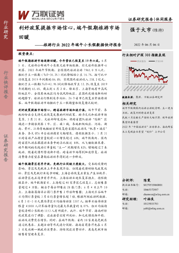 万联证券：旅游行业2022年端午小长假数据快评报告：利好政策提振市场信心，端午假期旅游市场回暖
