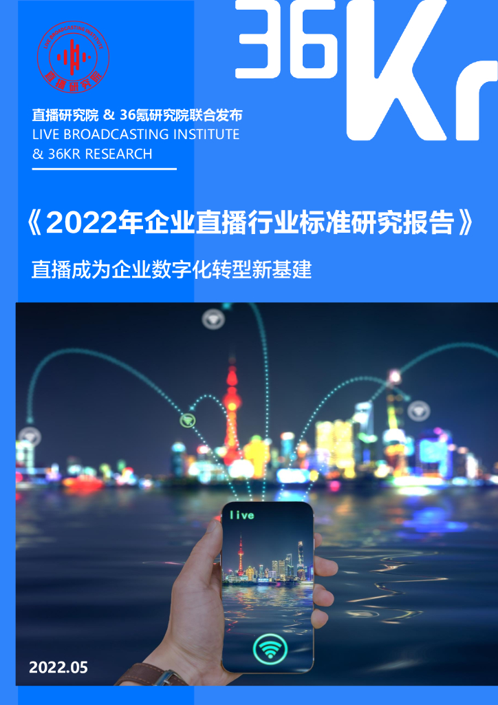 36氪：2022年企业直播行业标准研究报告