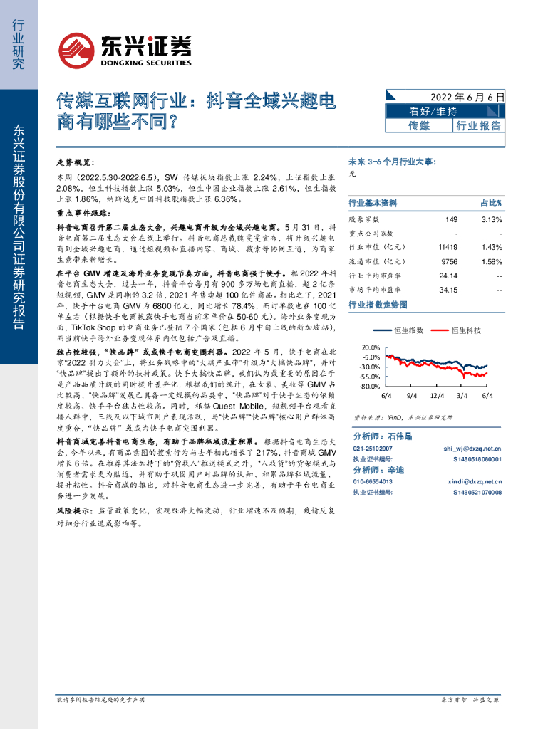 东兴证券：传媒互联网行业：<em>抖音</em>全域兴趣电商有哪些不同？ 海报