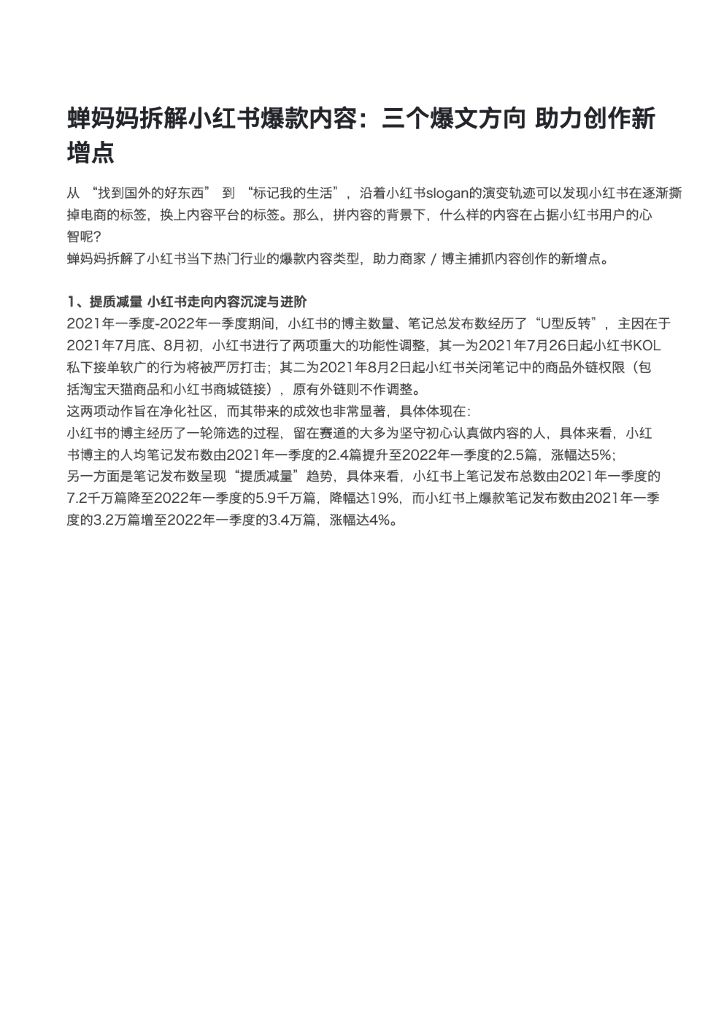 蝉妈妈：蝉妈妈拆解小红书爆款内容：三个爆文方向，助力创作新增点