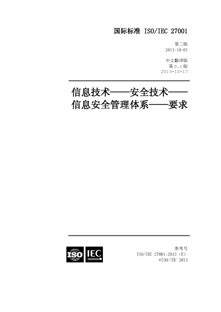 ISO/IEC 27001-2013 信息技术 安全技术 信息安全管理体系 要求