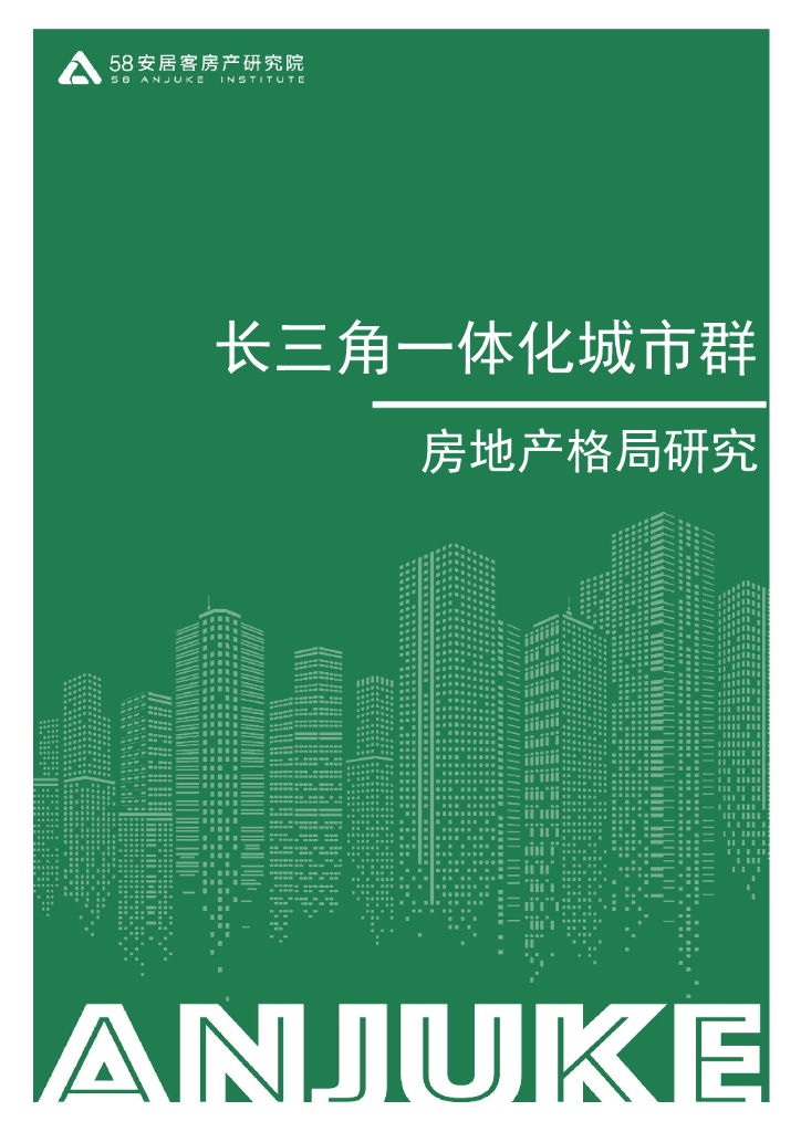 58安居客房产研究院：长三角一体化城市群房地产格局研究