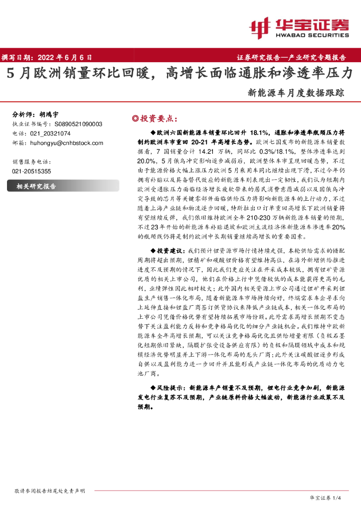 华宝证券：新能源车月度数据跟踪：5月欧洲销量环比回暖，高增长面临通胀和渗透率压力