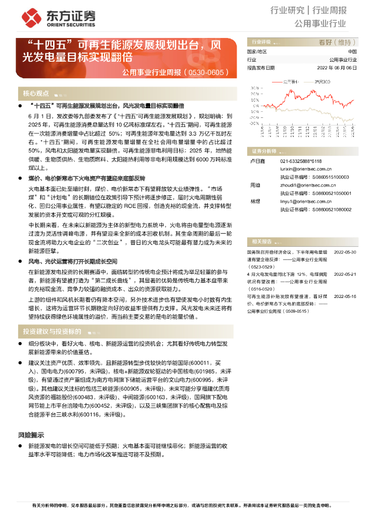东方证券：公用事业行业周报：“十四五”可再生能源发展规划出台，风光发电量目标实现翻倍