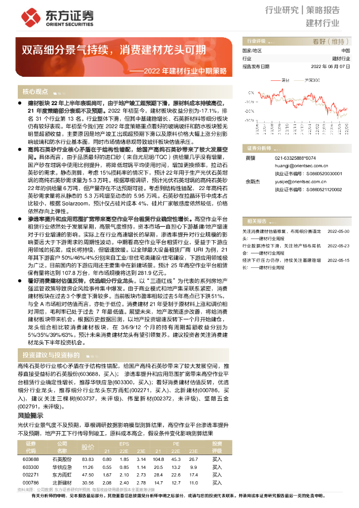 东方证券：2022年建材行业中期策略：双高细分景气持续，消费建材龙头可期
