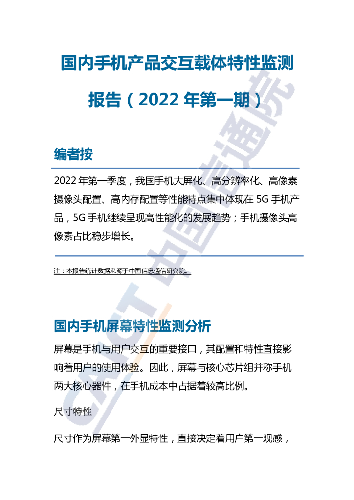 中国信通院：国内手机产品交互载体特性监测报告（2022年第一期）